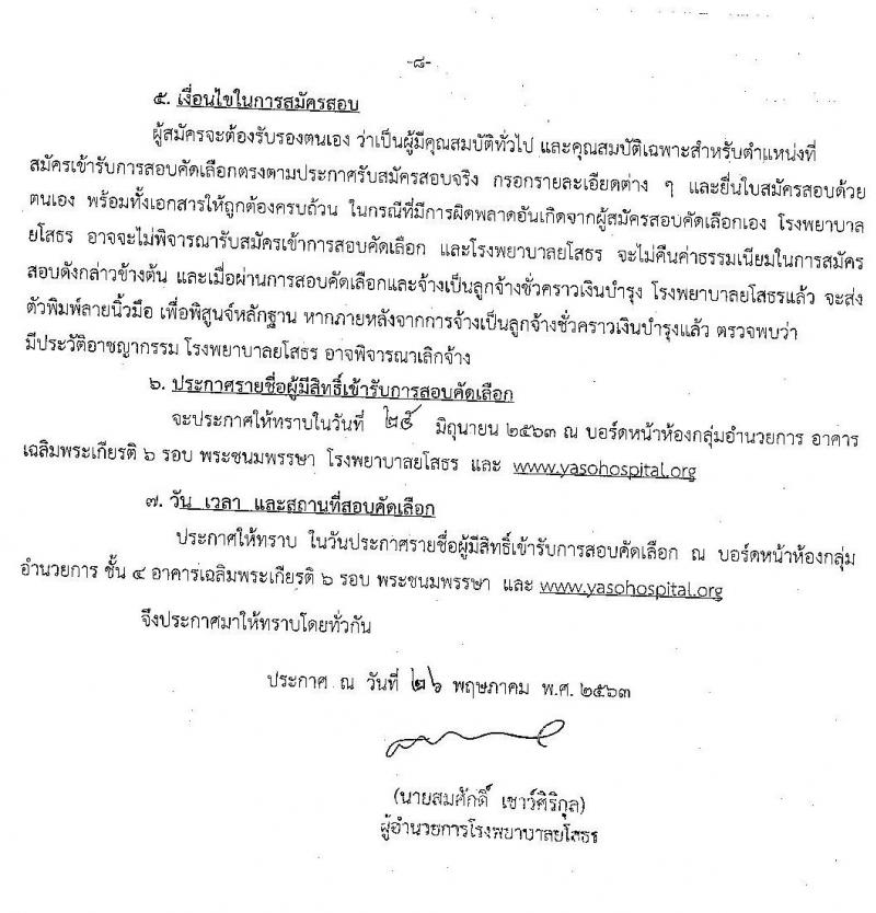 โรงพยาบาลยโสธร รับสมัครบุคคลทั่วไปเพื่อสอบคัดเลือกเป็นลูกจ้างชั่วคราว จำนวน 5 ตำแหน่ง 17 อัตรา (วุฒิ ม.ต้น ม.ปลาย ปวช. ป.ตรี) รับสมัครสอบตั้งแต่วันที่ 8-16 มิ.ย. 2563