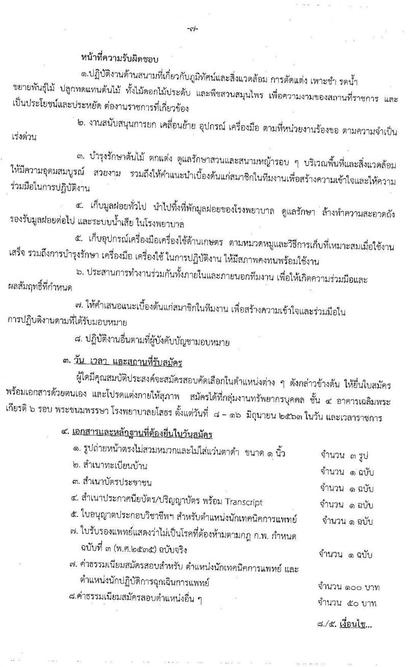 โรงพยาบาลยโสธร รับสมัครบุคคลทั่วไปเพื่อสอบคัดเลือกเป็นลูกจ้างชั่วคราว จำนวน 5 ตำแหน่ง 17 อัตรา (วุฒิ ม.ต้น ม.ปลาย ปวช. ป.ตรี) รับสมัครสอบตั้งแต่วันที่ 8-16 มิ.ย. 2563