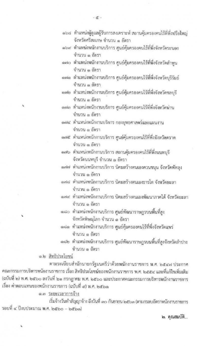 กรมพัฒนาสังคมและสวัสดิการ รับสมัครบุคคลเพื่อเลือกสรรเป็นพนักงานราชการทั่วไป จำนวน 83 อัตรา (วุฒิ ม.ต้น ม.ปลาย ปวช. ปวส. ป.ตรี) รับสมัครสอบทางอินเทอร์เน็ต ตั้งแต่วันที่ 1-8 มิ.ย. 2563