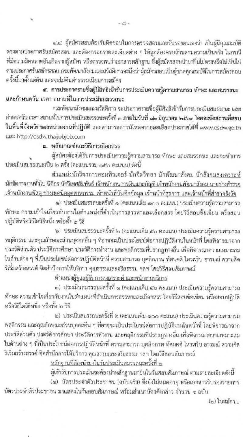 กรมพัฒนาสังคมและสวัสดิการ รับสมัครบุคคลเพื่อเลือกสรรเป็นพนักงานราชการทั่วไป จำนวน 83 อัตรา (วุฒิ ม.ต้น ม.ปลาย ปวช. ปวส. ป.ตรี) รับสมัครสอบทางอินเทอร์เน็ต ตั้งแต่วันที่ 1-8 มิ.ย. 2563