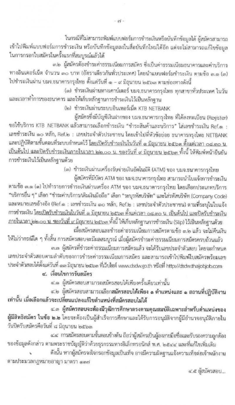 กรมพัฒนาสังคมและสวัสดิการ รับสมัครบุคคลเพื่อเลือกสรรเป็นพนักงานราชการทั่วไป จำนวน 83 อัตรา (วุฒิ ม.ต้น ม.ปลาย ปวช. ปวส. ป.ตรี) รับสมัครสอบทางอินเทอร์เน็ต ตั้งแต่วันที่ 1-8 มิ.ย. 2563