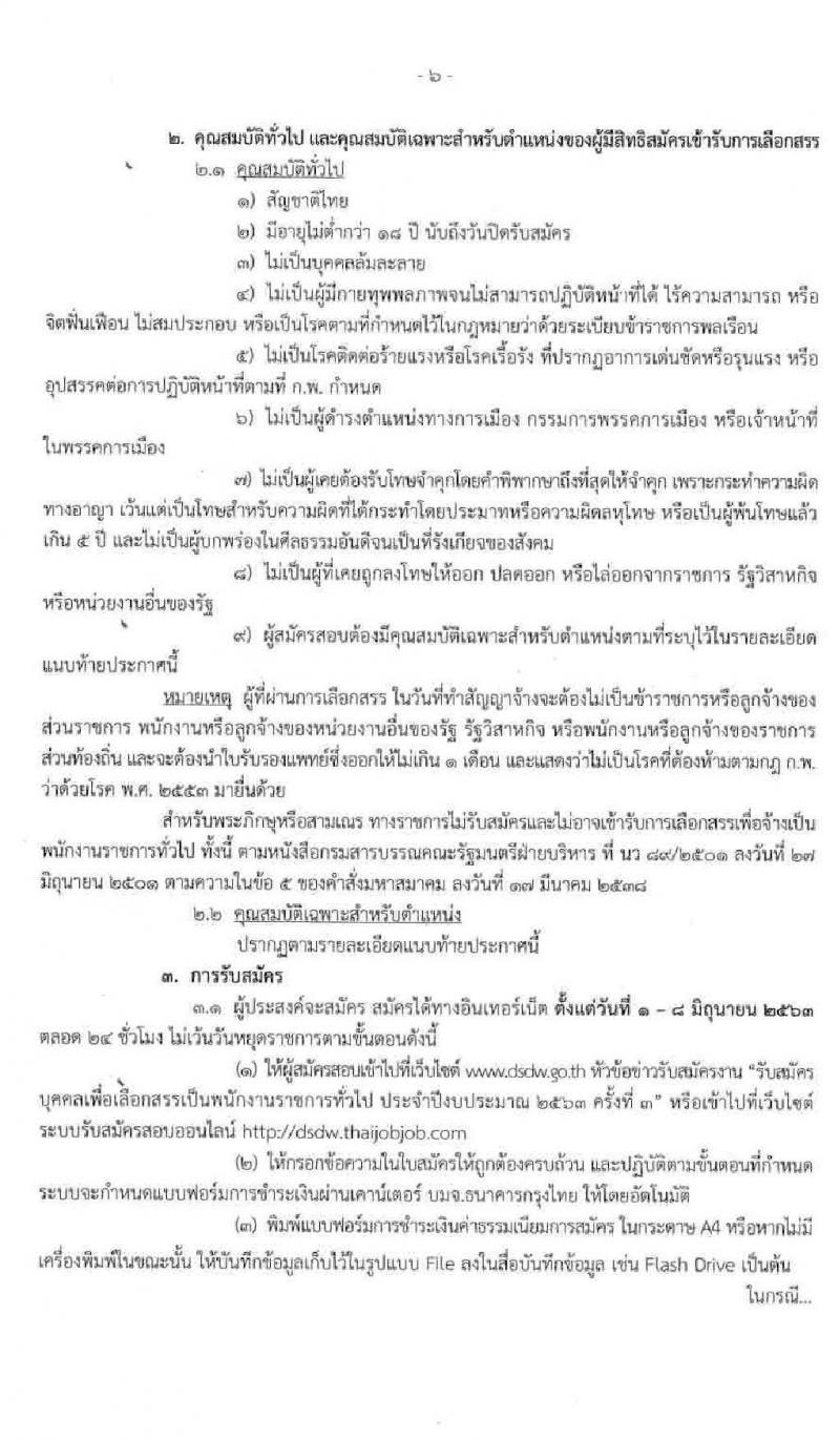 กรมพัฒนาสังคมและสวัสดิการ รับสมัครบุคคลเพื่อเลือกสรรเป็นพนักงานราชการทั่วไป จำนวน 83 อัตรา (วุฒิ ม.ต้น ม.ปลาย ปวช. ปวส. ป.ตรี) รับสมัครสอบทางอินเทอร์เน็ต ตั้งแต่วันที่ 1-8 มิ.ย. 2563