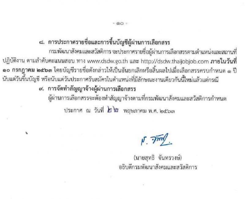 กรมพัฒนาสังคมและสวัสดิการ รับสมัครบุคคลเพื่อเลือกสรรเป็นพนักงานราชการทั่วไป จำนวน 83 อัตรา (วุฒิ ม.ต้น ม.ปลาย ปวช. ปวส. ป.ตรี) รับสมัครสอบทางอินเทอร์เน็ต ตั้งแต่วันที่ 1-8 มิ.ย. 2563