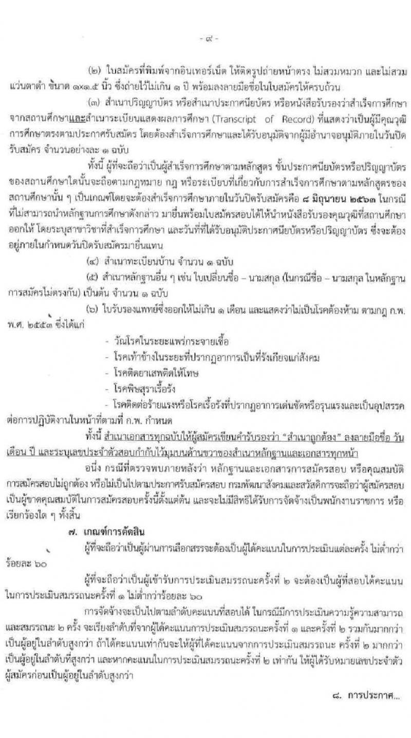 กรมพัฒนาสังคมและสวัสดิการ รับสมัครบุคคลเพื่อเลือกสรรเป็นพนักงานราชการทั่วไป จำนวน 83 อัตรา (วุฒิ ม.ต้น ม.ปลาย ปวช. ปวส. ป.ตรี) รับสมัครสอบทางอินเทอร์เน็ต ตั้งแต่วันที่ 1-8 มิ.ย. 2563