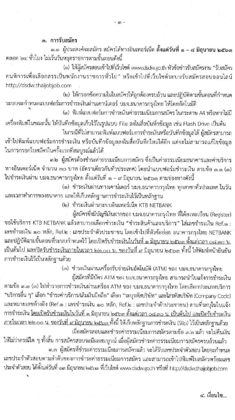 กรมพัฒนาสังคมและสวัสดิการ รับสมัครบุคคลเพื่อเลือกสรรเป็นพนักงานราชการทั่วไป จำนวน 3 อัตรา (วุฒิ ปวช. ปวส.) รับสมัครสอบทางอินเทอร์เน็ต ตั้งแต่วันที่ 1-8 มิ.ย. 2563
