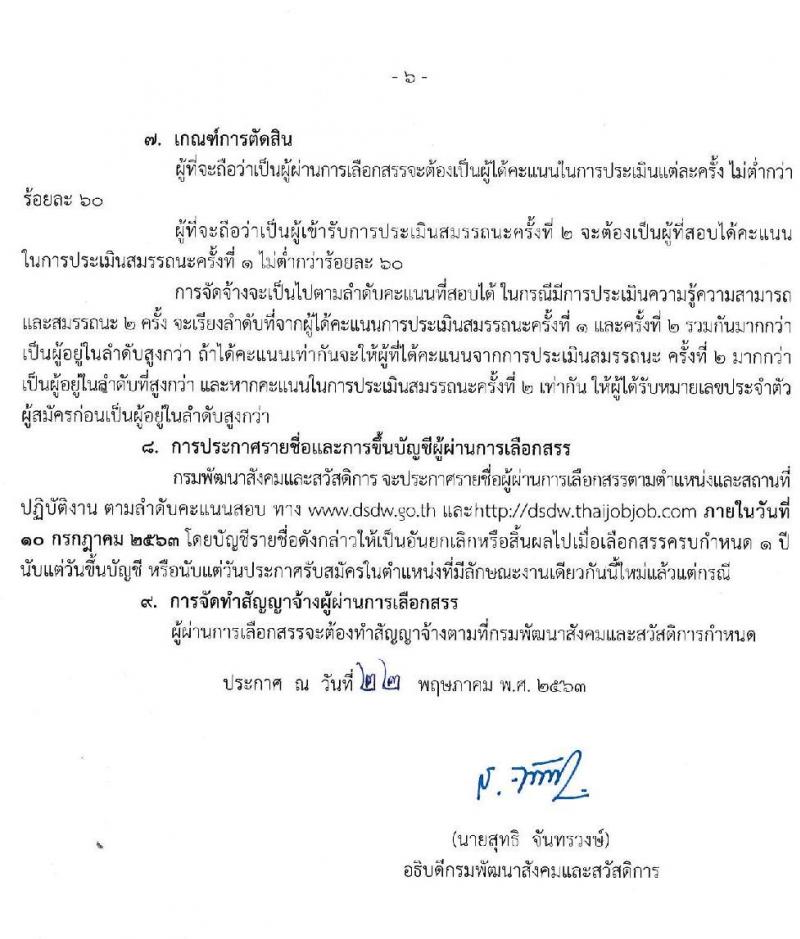 กรมพัฒนาสังคมและสวัสดิการ รับสมัครบุคคลเพื่อเลือกสรรเป็นพนักงานราชการทั่วไป จำนวน 3 อัตรา (วุฒิ ปวช. ปวส.) รับสมัครสอบทางอินเทอร์เน็ต ตั้งแต่วันที่ 1-8 มิ.ย. 2563