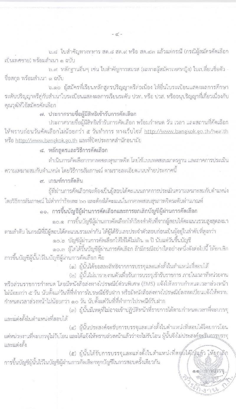 สำนักงานคณะกรรมการข้าราชการกรุงเทพมหานคร รับสมัครคัดเลือกเลือกเพื่อบรรจุและแต่งตั้งบุคคลเข้ารับราชการ ตำแหน่งทันตแพทย์, พยาบาล ตำแหน่ง 48 อัตรา (วุฒิ ป.ตรี ทางการแพทย์) รับสมัครสอบตั้งแต่วันที่ 1-22 ก.ค. 2563
