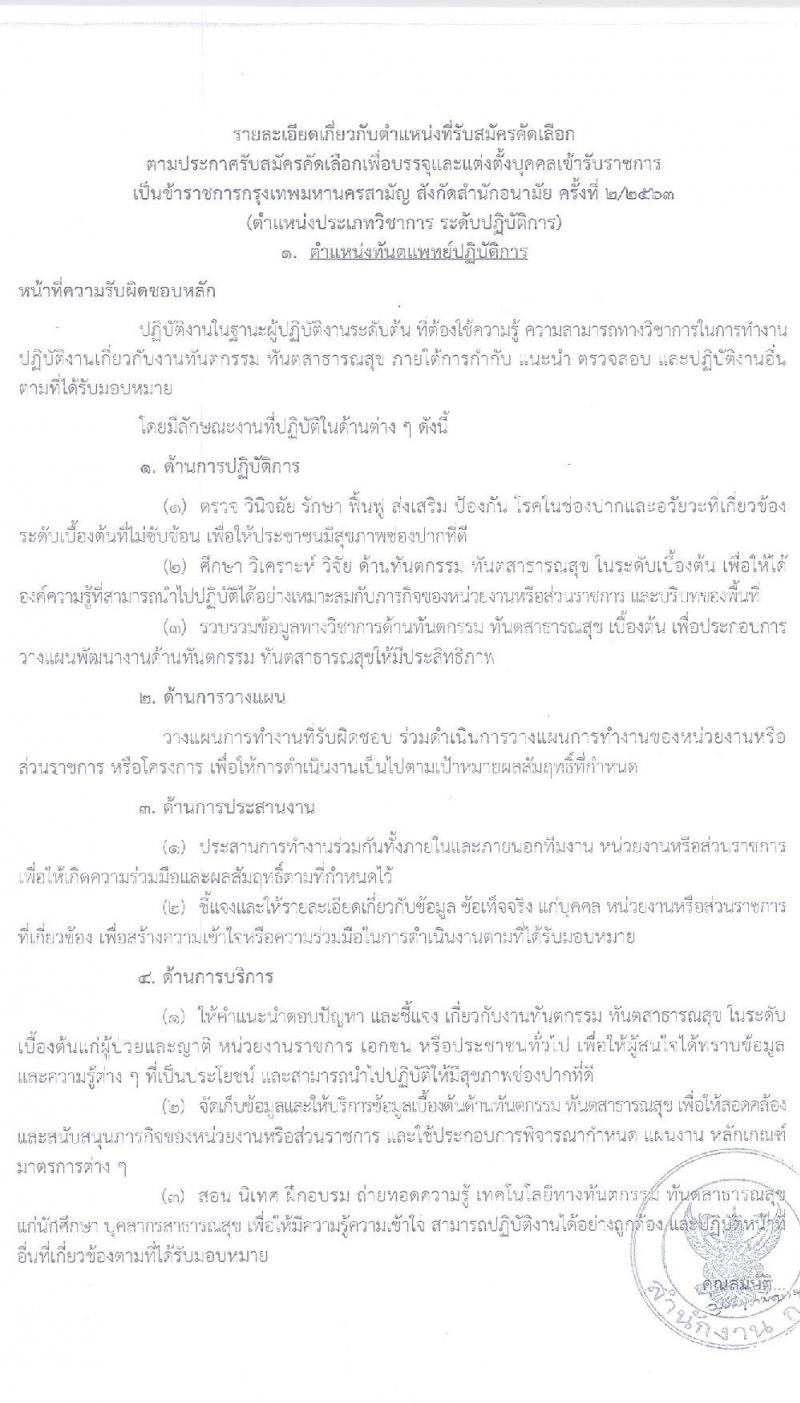 สำนักงานคณะกรรมการข้าราชการกรุงเทพมหานคร รับสมัครคัดเลือกเลือกเพื่อบรรจุและแต่งตั้งบุคคลเข้ารับราชการ ตำแหน่งทันตแพทย์, พยาบาล ตำแหน่ง 48 อัตรา (วุฒิ ป.ตรี ทางการแพทย์) รับสมัครสอบตั้งแต่วันที่ 1-22 ก.ค. 2563