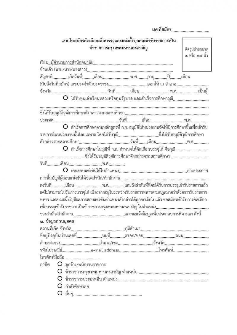 สำนักงานคณะกรรมการข้าราชการกรุงเทพมหานคร รับสมัครคัดเลือกเลือกเพื่อบรรจุและแต่งตั้งบุคคลเข้ารับราชการ ตำแหน่งทันตแพทย์, พยาบาล ตำแหน่ง 48 อัตรา (วุฒิ ป.ตรี ทางการแพทย์) รับสมัครสอบตั้งแต่วันที่ 1-22 ก.ค. 2563