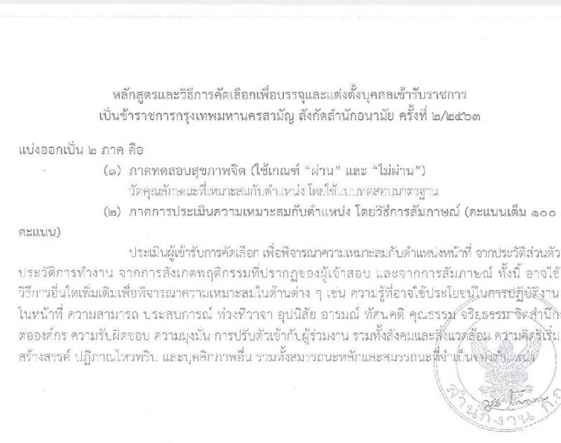 สำนักงานคณะกรรมการข้าราชการกรุงเทพมหานคร รับสมัครคัดเลือกเลือกเพื่อบรรจุและแต่งตั้งบุคคลเข้ารับราชการ ตำแหน่งทันตแพทย์, พยาบาล ตำแหน่ง 48 อัตรา (วุฒิ ป.ตรี ทางการแพทย์) รับสมัครสอบตั้งแต่วันที่ 1-22 ก.ค. 2563
