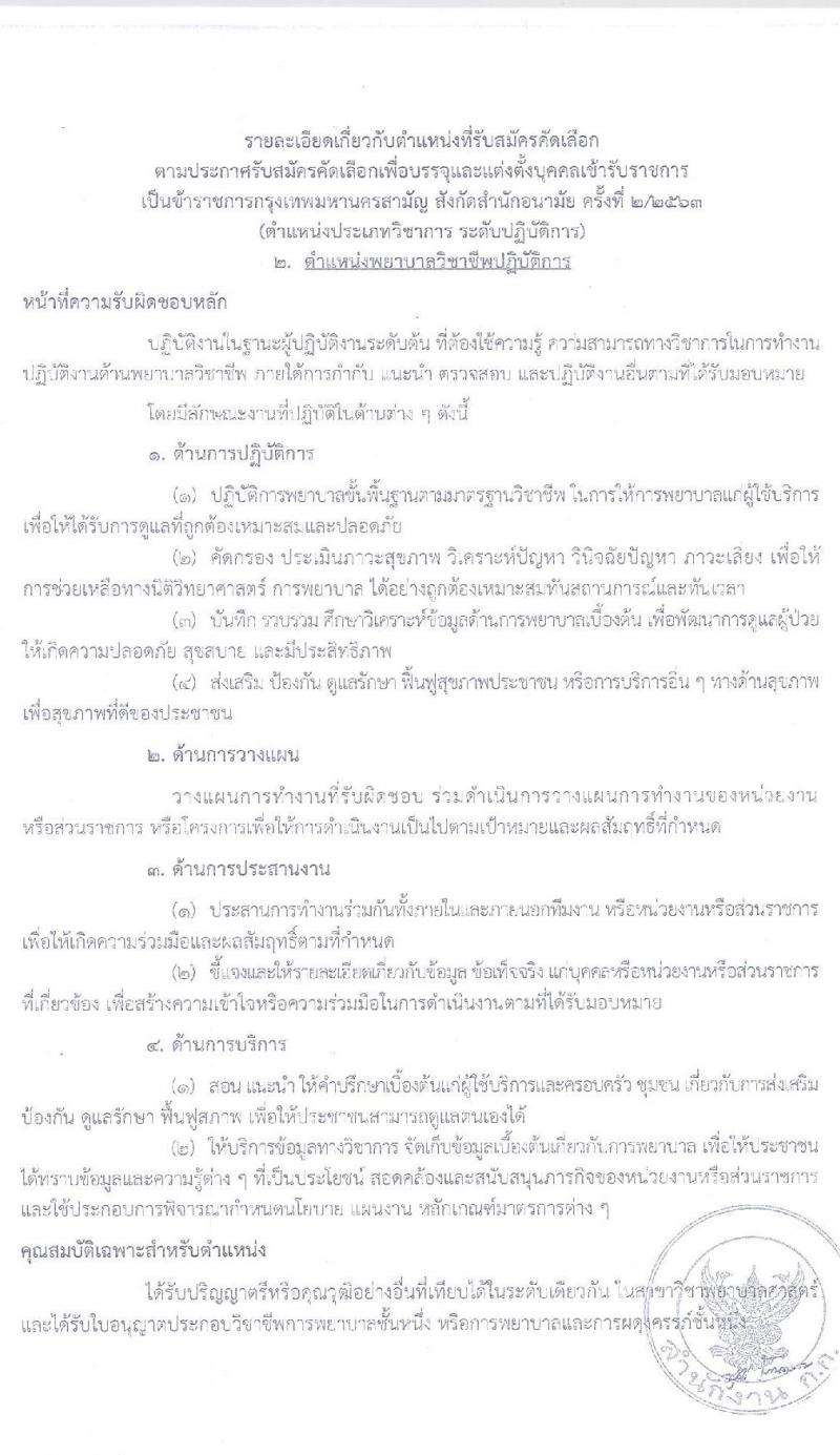 สำนักงานคณะกรรมการข้าราชการกรุงเทพมหานคร รับสมัครคัดเลือกเลือกเพื่อบรรจุและแต่งตั้งบุคคลเข้ารับราชการ ตำแหน่งทันตแพทย์, พยาบาล ตำแหน่ง 48 อัตรา (วุฒิ ป.ตรี ทางการแพทย์) รับสมัครสอบตั้งแต่วันที่ 1-22 ก.ค. 2563