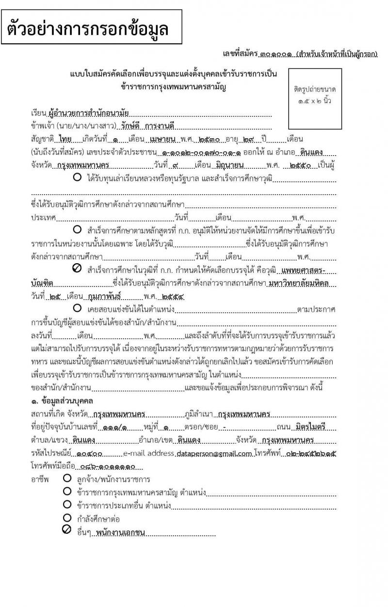 สำนักงานคณะกรรมการข้าราชการกรุงเทพมหานคร รับสมัครคัดเลือกเลือกเพื่อบรรจุและแต่งตั้งบุคคลเข้ารับราชการ ตำแหน่งทันตแพทย์, พยาบาล ตำแหน่ง 48 อัตรา (วุฒิ ป.ตรี ทางการแพทย์) รับสมัครสอบตั้งแต่วันที่ 1-22 ก.ค. 2563