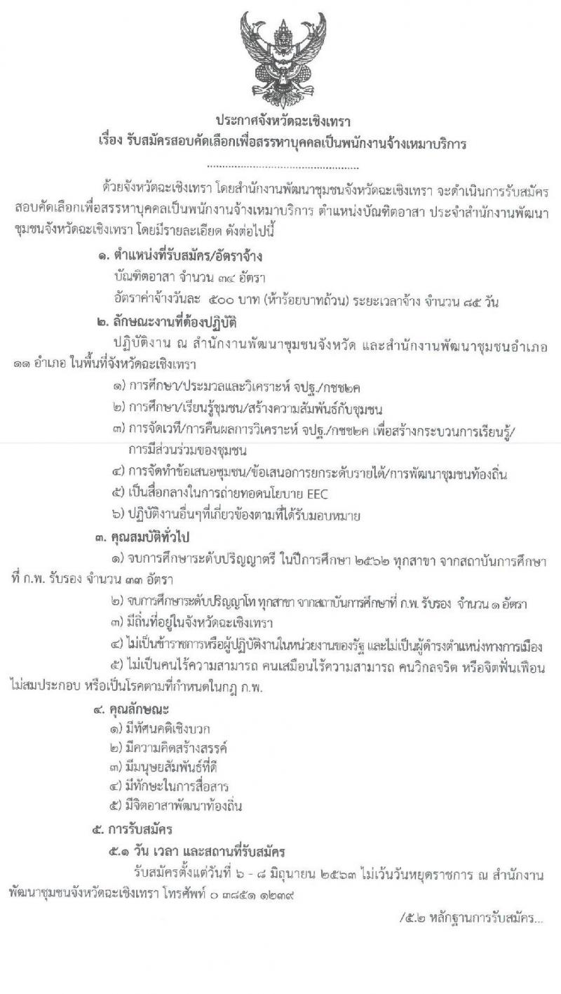 สำนักงานพัฒนาชุมชนจังหวัดฉะเชิงเทรา รับสมัครบุคคลเป็นพนักงานจ้างเหมาบริการ ตำแหน่ง บัณฑิตอาสา จำนวน 34 อัตรา (วุฒิ ป.ตรี ป.โท) รับสมัครตั้งแต่วันที่ 6-8 มิ.ย. 2563