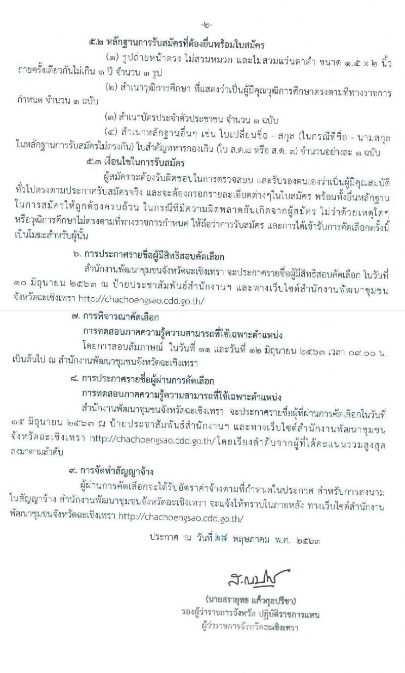สำนักงานพัฒนาชุมชนจังหวัดฉะเชิงเทรา รับสมัครบุคคลเป็นพนักงานจ้างเหมาบริการ ตำแหน่ง บัณฑิตอาสา จำนวน 34 อัตรา (วุฒิ ป.ตรี ป.โท) รับสมัครตั้งแต่วันที่ 6-8 มิ.ย. 2563
