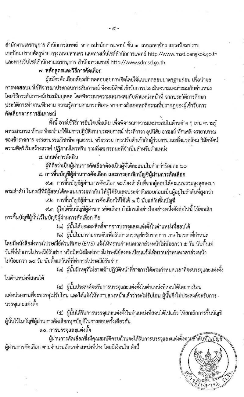 สำนักงานคณะกรรมการข้าราชการกรุงเทพมหานคร สำนักการแพทย์ รับสมัครคัดเลือกเพื่อบรรจุและแต่งตั้งบุคคลเข้ารับราชการ จำนวน 83 อัตรา (วุฒิ ป.ตรี ทางการแพทย์พยาบาล) รับสมัครสอบตั้งแต่วันที่ 15-30 มิ.ย. 2563