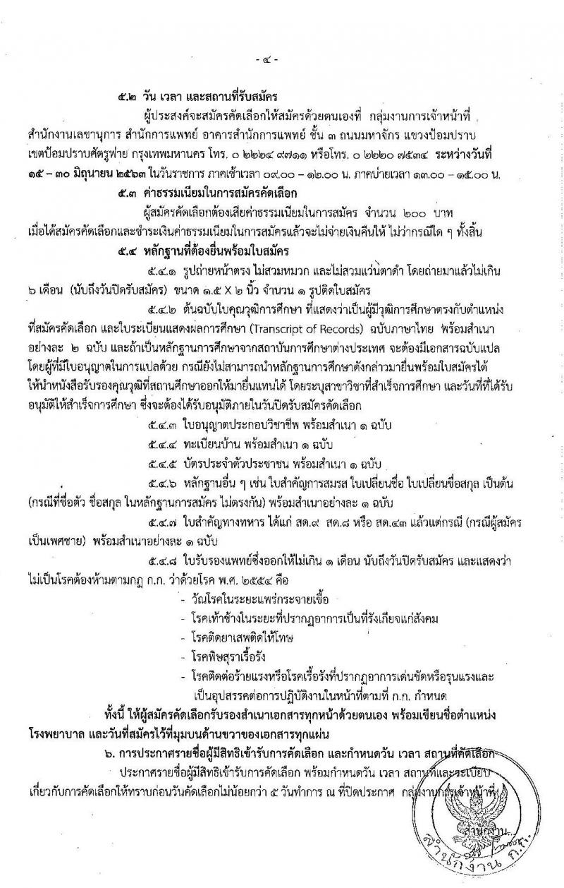 สำนักงานคณะกรรมการข้าราชการกรุงเทพมหานคร สำนักการแพทย์ รับสมัครคัดเลือกเพื่อบรรจุและแต่งตั้งบุคคลเข้ารับราชการ จำนวน 83 อัตรา (วุฒิ ป.ตรี ทางการแพทย์พยาบาล) รับสมัครสอบตั้งแต่วันที่ 15-30 มิ.ย. 2563