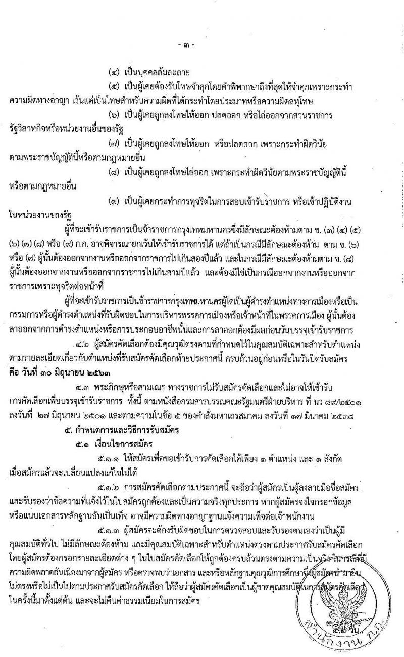 สำนักงานคณะกรรมการข้าราชการกรุงเทพมหานคร สำนักการแพทย์ รับสมัครคัดเลือกเพื่อบรรจุและแต่งตั้งบุคคลเข้ารับราชการ จำนวน 83 อัตรา (วุฒิ ป.ตรี ทางการแพทย์พยาบาล) รับสมัครสอบตั้งแต่วันที่ 15-30 มิ.ย. 2563