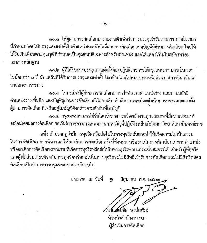 สำนักงานคณะกรรมการข้าราชการกรุงเทพมหานคร สำนักการแพทย์ รับสมัครคัดเลือกเพื่อบรรจุและแต่งตั้งบุคคลเข้ารับราชการ จำนวน 83 อัตรา (วุฒิ ป.ตรี ทางการแพทย์พยาบาล) รับสมัครสอบตั้งแต่วันที่ 15-30 มิ.ย. 2563