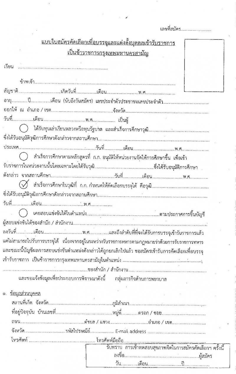สำนักงานคณะกรรมการข้าราชการกรุงเทพมหานคร สำนักการแพทย์ รับสมัครคัดเลือกเพื่อบรรจุและแต่งตั้งบุคคลเข้ารับราชการ จำนวน 83 อัตรา (วุฒิ ป.ตรี ทางการแพทย์พยาบาล) รับสมัครสอบตั้งแต่วันที่ 15-30 มิ.ย. 2563
