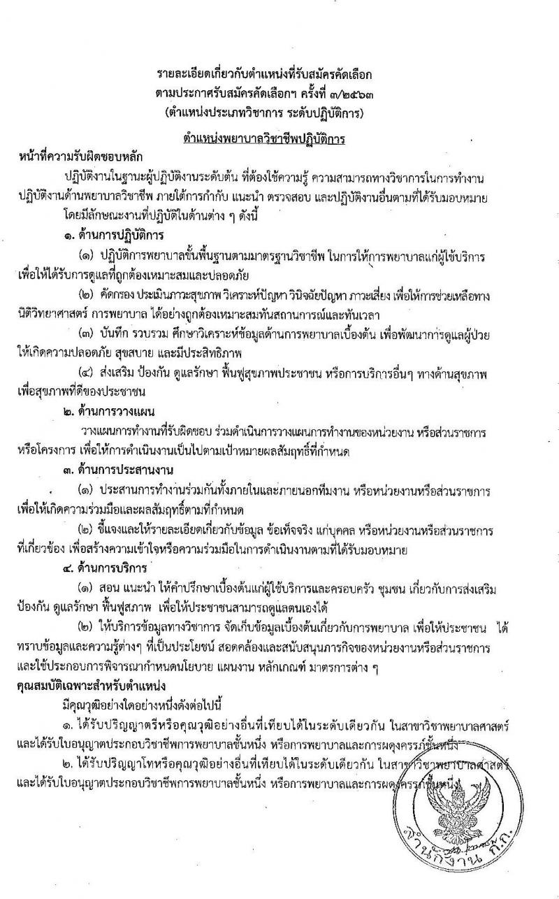 สำนักงานคณะกรรมการข้าราชการกรุงเทพมหานคร สำนักการแพทย์ รับสมัครคัดเลือกเพื่อบรรจุและแต่งตั้งบุคคลเข้ารับราชการ จำนวน 83 อัตรา (วุฒิ ป.ตรี ทางการแพทย์พยาบาล) รับสมัครสอบตั้งแต่วันที่ 15-30 มิ.ย. 2563