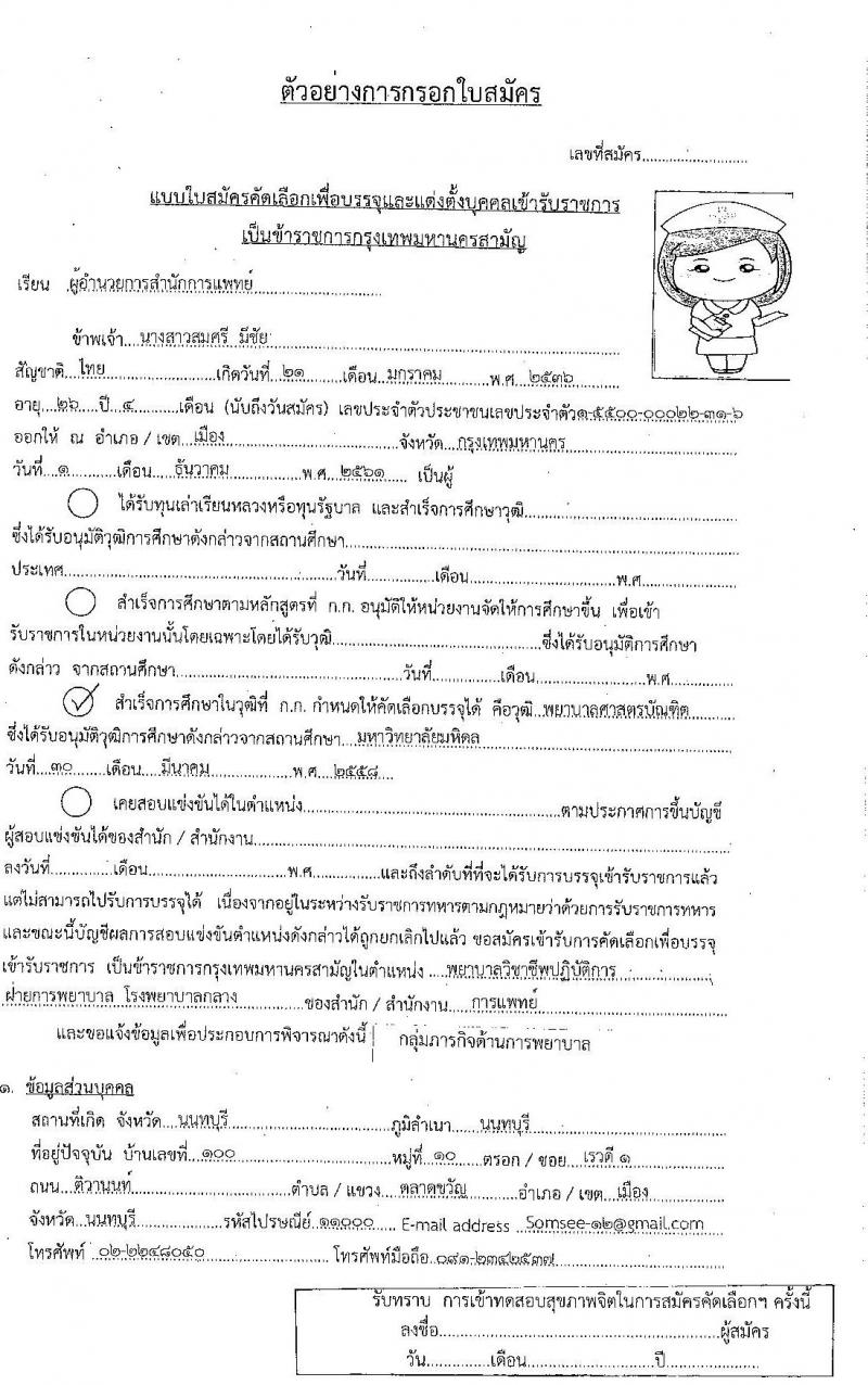 สำนักงานคณะกรรมการข้าราชการกรุงเทพมหานคร สำนักการแพทย์ รับสมัครคัดเลือกเพื่อบรรจุและแต่งตั้งบุคคลเข้ารับราชการ จำนวน 83 อัตรา (วุฒิ ป.ตรี ทางการแพทย์พยาบาล) รับสมัครสอบตั้งแต่วันที่ 15-30 มิ.ย. 2563