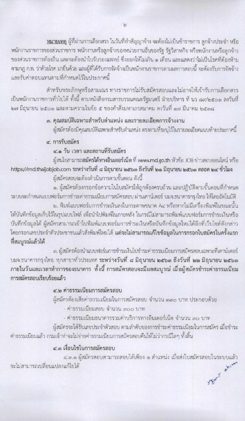 กรมเจ้าท่า รับสมัครบุคคลเพื่อเลือกสรรเป็นพนักงานราชการทั่วไป จำนวน 7 ตำแหน่ง 8 อัตรา (วุฒิ ปวส. ป.ตรี) รับสมัครสอบทางอินเทอร์เน็ต ตั้งแต่วันที่ 8-21 มิ.ย. 2563