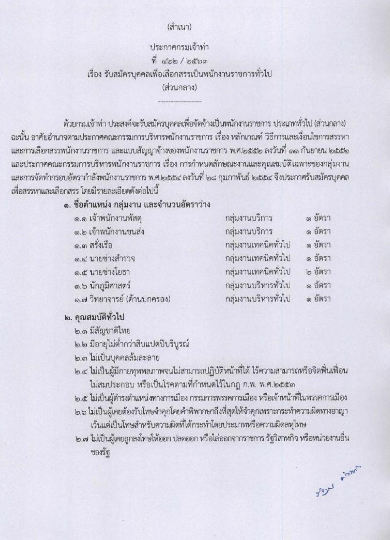 กรมเจ้าท่า รับสมัครบุคคลเพื่อเลือกสรรเป็นพนักงานราชการทั่วไป จำนวน 7 ตำแหน่ง 8 อัตรา (วุฒิ ปวส. ป.ตรี) รับสมัครสอบทางอินเทอร์เน็ต ตั้งแต่วันที่ 8-21 มิ.ย. 2563