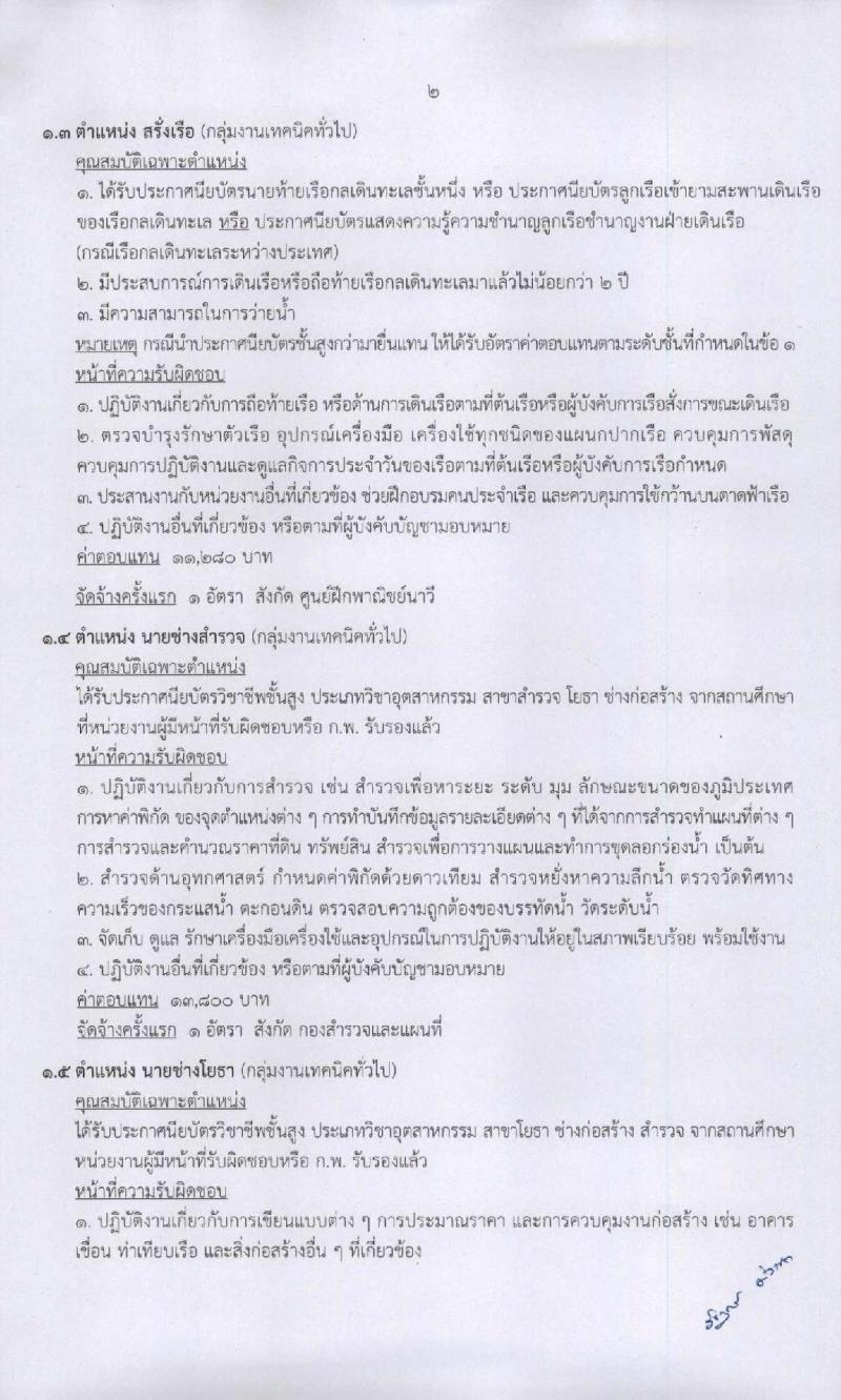 กรมเจ้าท่า รับสมัครบุคคลเพื่อเลือกสรรเป็นพนักงานราชการทั่วไป จำนวน 7 ตำแหน่ง 8 อัตรา (วุฒิ ปวส. ป.ตรี) รับสมัครสอบทางอินเทอร์เน็ต ตั้งแต่วันที่ 8-21 มิ.ย. 2563