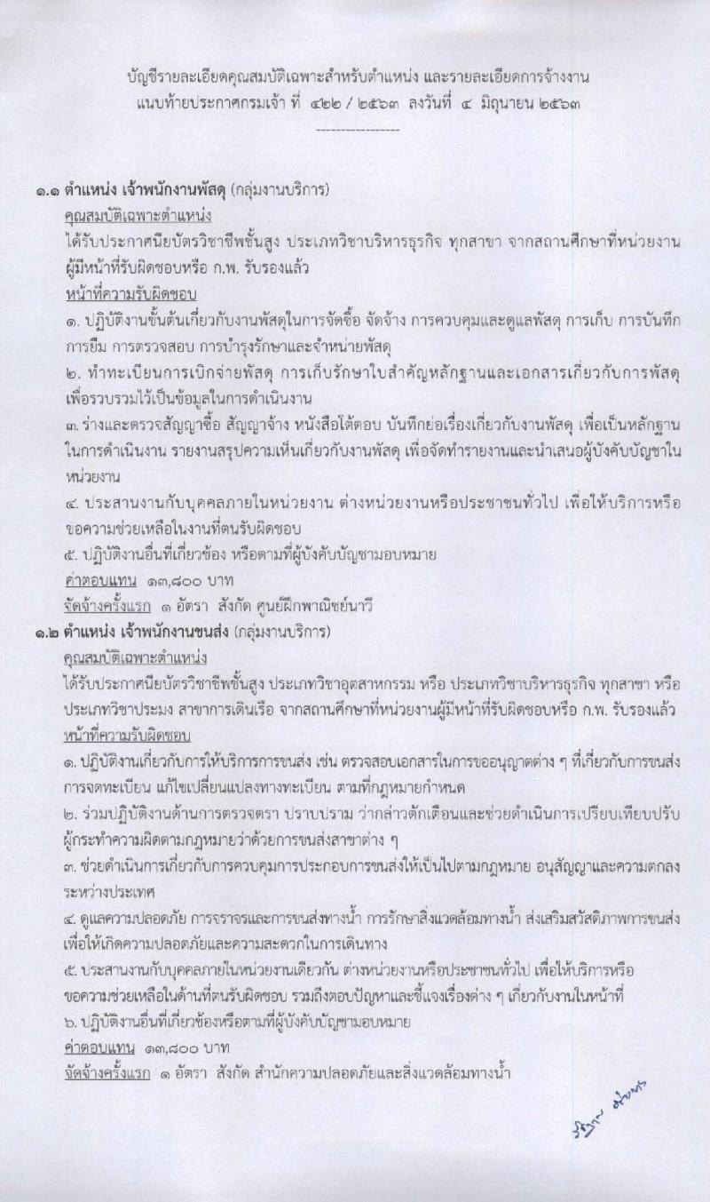 กรมเจ้าท่า รับสมัครบุคคลเพื่อเลือกสรรเป็นพนักงานราชการทั่วไป จำนวน 7 ตำแหน่ง 8 อัตรา (วุฒิ ปวส. ป.ตรี) รับสมัครสอบทางอินเทอร์เน็ต ตั้งแต่วันที่ 8-21 มิ.ย. 2563