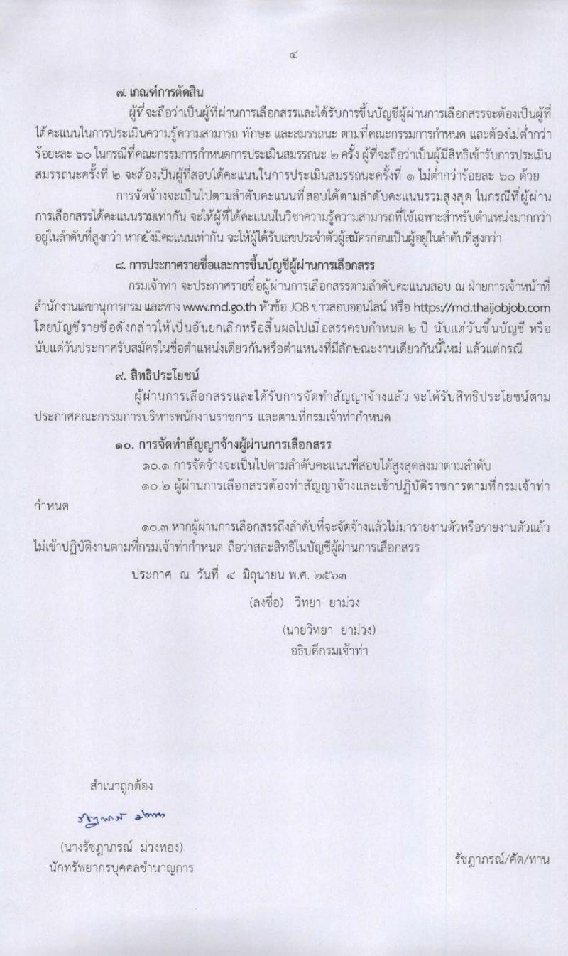 กรมเจ้าท่า รับสมัครบุคคลเพื่อเลือกสรรเป็นพนักงานราชการทั่วไป จำนวน 7 ตำแหน่ง 8 อัตรา (วุฒิ ปวส. ป.ตรี) รับสมัครสอบทางอินเทอร์เน็ต ตั้งแต่วันที่ 8-21 มิ.ย. 2563
