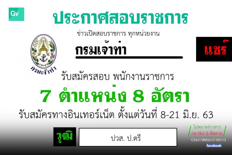 กรมเจ้าท่า รับสมัครบุคคลเพื่อเลือกสรรเป็นพนักงานราชการทั่วไป จำนวน 7 ตำแหน่ง 8 อัตรา (วุฒิ ปวส. ป.ตรี) รับสมัครสอบทางอินเทอร์เน็ต ตั้งแต่วันที่ 8-21 มิ.ย. 2563