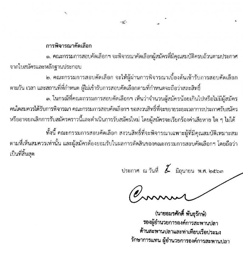 องค์การสะพานปลา เป็นรัฐวิสาหกิจ รับสมัครพนักงาน ตำแหน่ง นิติกร, สถาปนิก จำนวน 5 อัตรา (วุฒิ ป.ตรี ป.โท) รับสมัครสอบตั้งแต่วันที่ 8-12 มิ.ย. 2563 (สถาปนิกเริ่ม 5-8 มิ.ย. 63)