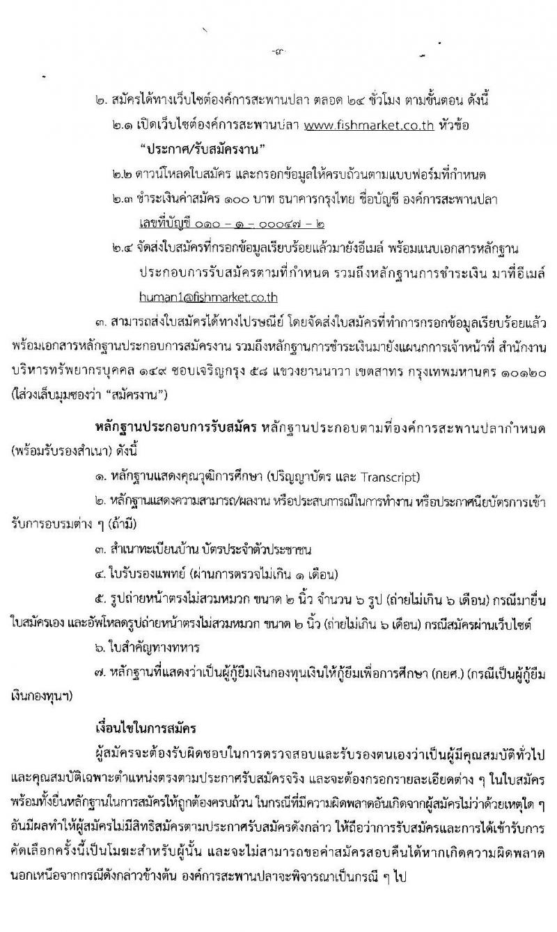องค์การสะพานปลา เป็นรัฐวิสาหกิจ รับสมัครพนักงาน ตำแหน่ง นิติกร, สถาปนิก จำนวน 5 อัตรา (วุฒิ ป.ตรี ป.โท) รับสมัครสอบตั้งแต่วันที่ 8-12 มิ.ย. 2563 (สถาปนิกเริ่ม 5-8 มิ.ย. 63)