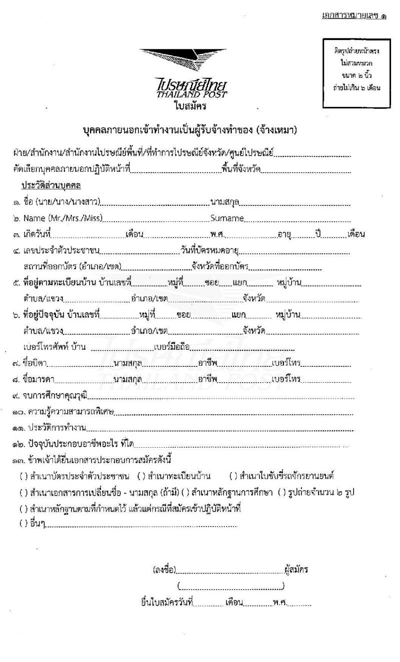 บริษัท ไปรษณีย์ไทย จำกัด รับสมัครผู้รับจ้างทำของ (จ้างเหมา) ตำแหน่งเจ้าหน้าที่รับโทรศัพท์ จำนวนหลายอัตรา (วุฒิ ป.ตรี) รับสมัครทางไปรษณีย์และอีเมล ตั้งแต่วันนี้ – 30 มิ.ย. 2563