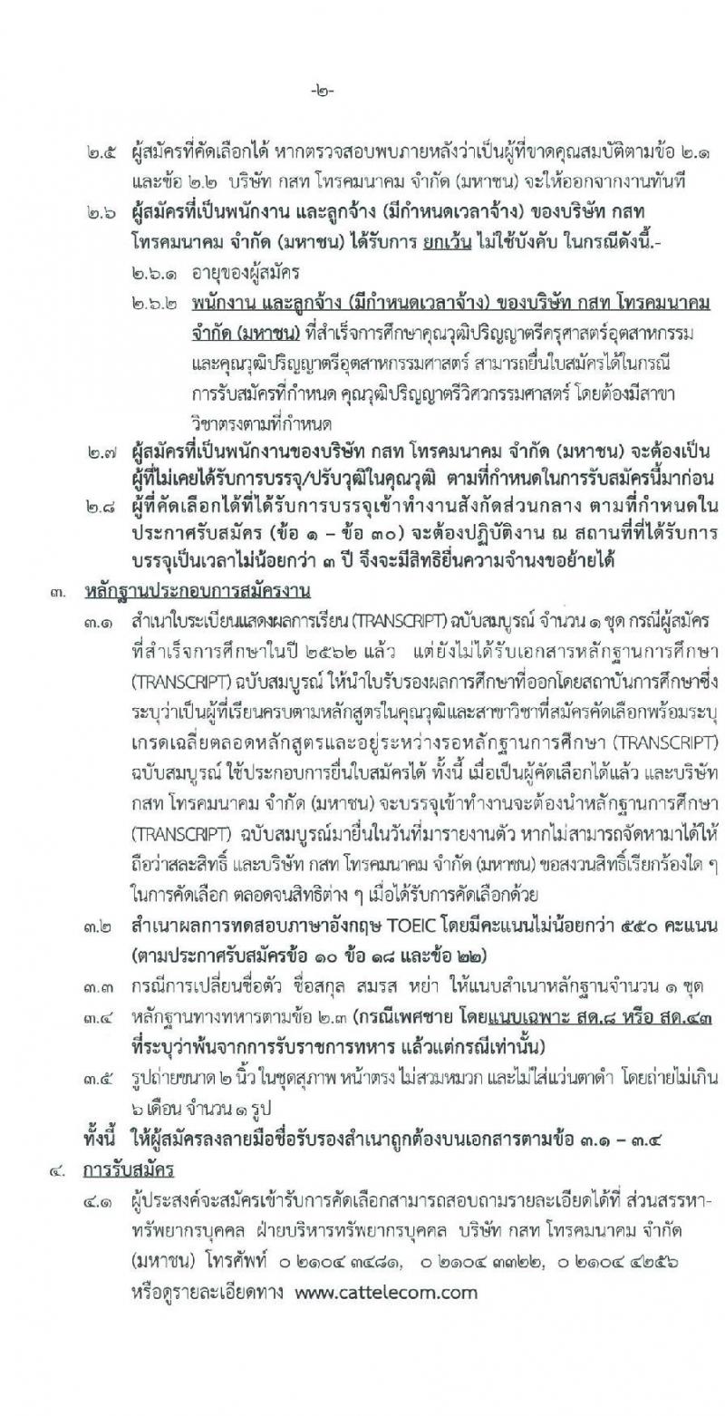 บริษัท กสท โทรคมนาคม จำกัด (มหาชน) รับสมัครบุคคลเข้าทำงาน จำนวน 61 อัตรา (วุฒิ ป.ตรี) รับสมัครสอบทางอินเทอร์เน็ต ตั้งแต่วันที่ 12-24 มิ.ย. 2563