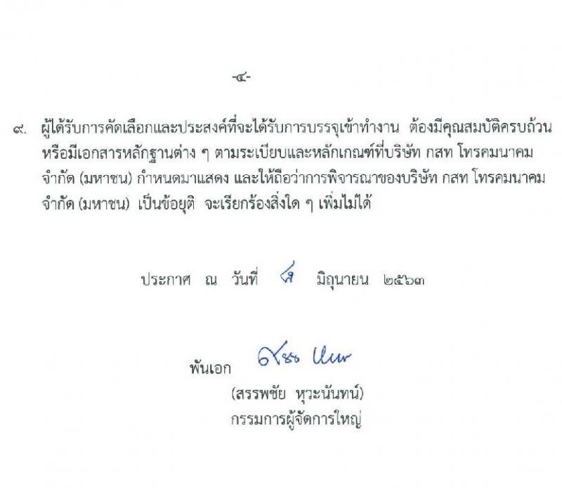 บริษัท กสท โทรคมนาคม จำกัด (มหาชน) รับสมัครบุคคลเข้าทำงาน จำนวน 61 อัตรา (วุฒิ ป.ตรี) รับสมัครสอบทางอินเทอร์เน็ต ตั้งแต่วันที่ 12-24 มิ.ย. 2563