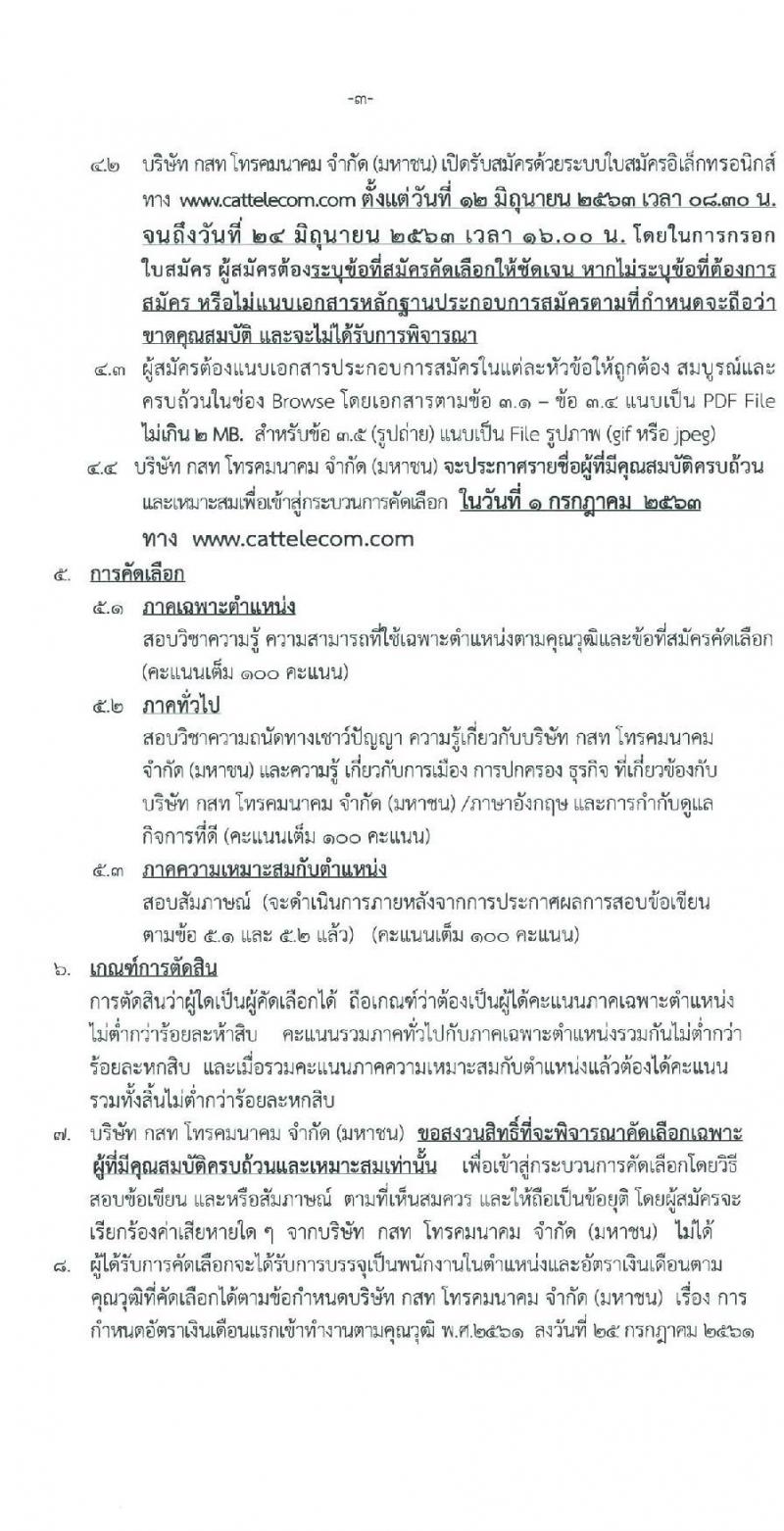 บริษัท กสท โทรคมนาคม จำกัด (มหาชน) รับสมัครบุคคลเข้าทำงาน จำนวน 61 อัตรา (วุฒิ ป.ตรี) รับสมัครสอบทางอินเทอร์เน็ต ตั้งแต่วันที่ 12-24 มิ.ย. 2563