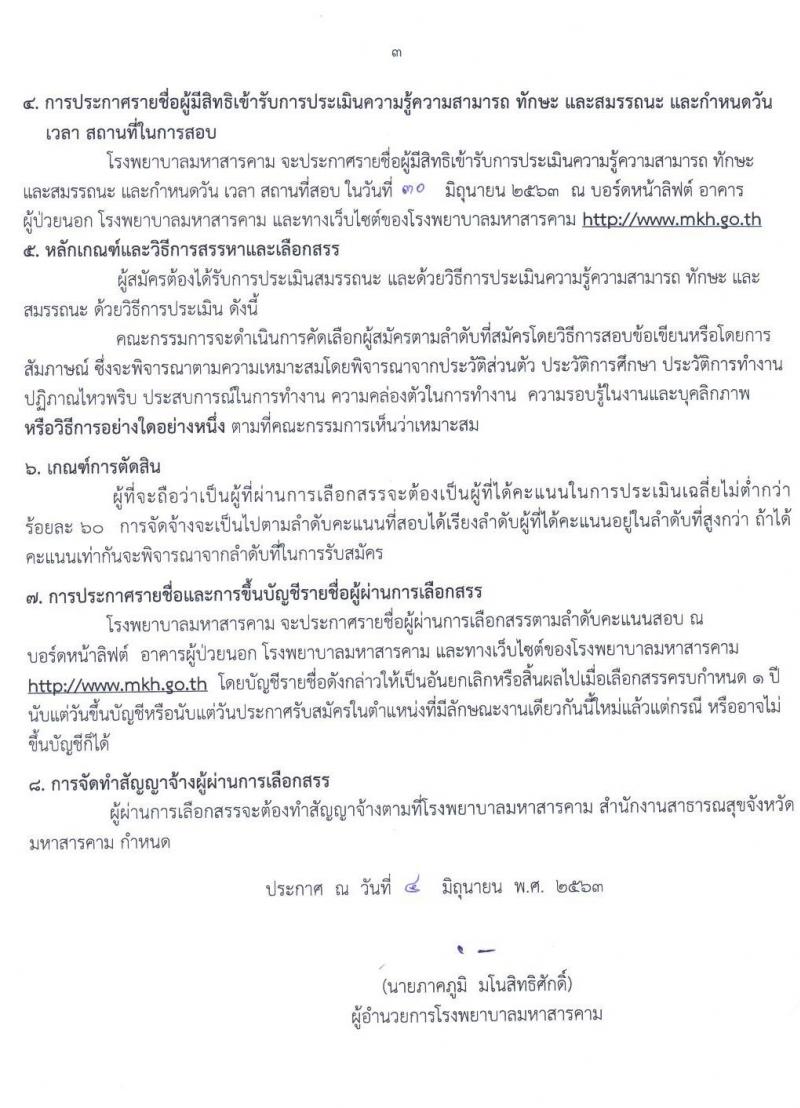 โรงพยาบาลมหาสารคาม รับสมัครบุคคลเพื่อคัดเลือกเป็นลูกจ้างชั่วคราว จำนวน 6 ตำแหน่ง 31 อัตรา (วุฒิ ม.ต้นขึ้นไป ปวส. ป.ตรี) รับสมัครสอบตั้งแต่วันที่ 8-24 มิ.ย. 2563