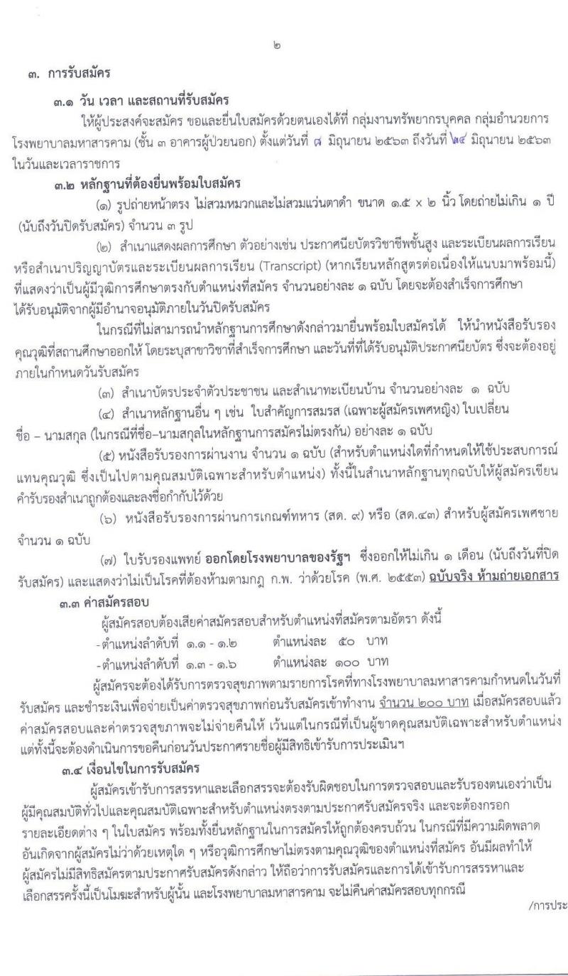 โรงพยาบาลมหาสารคาม รับสมัครบุคคลเพื่อคัดเลือกเป็นลูกจ้างชั่วคราว จำนวน 6 ตำแหน่ง 31 อัตรา (วุฒิ ม.ต้นขึ้นไป ปวส. ป.ตรี) รับสมัครสอบตั้งแต่วันที่ 8-24 มิ.ย. 2563