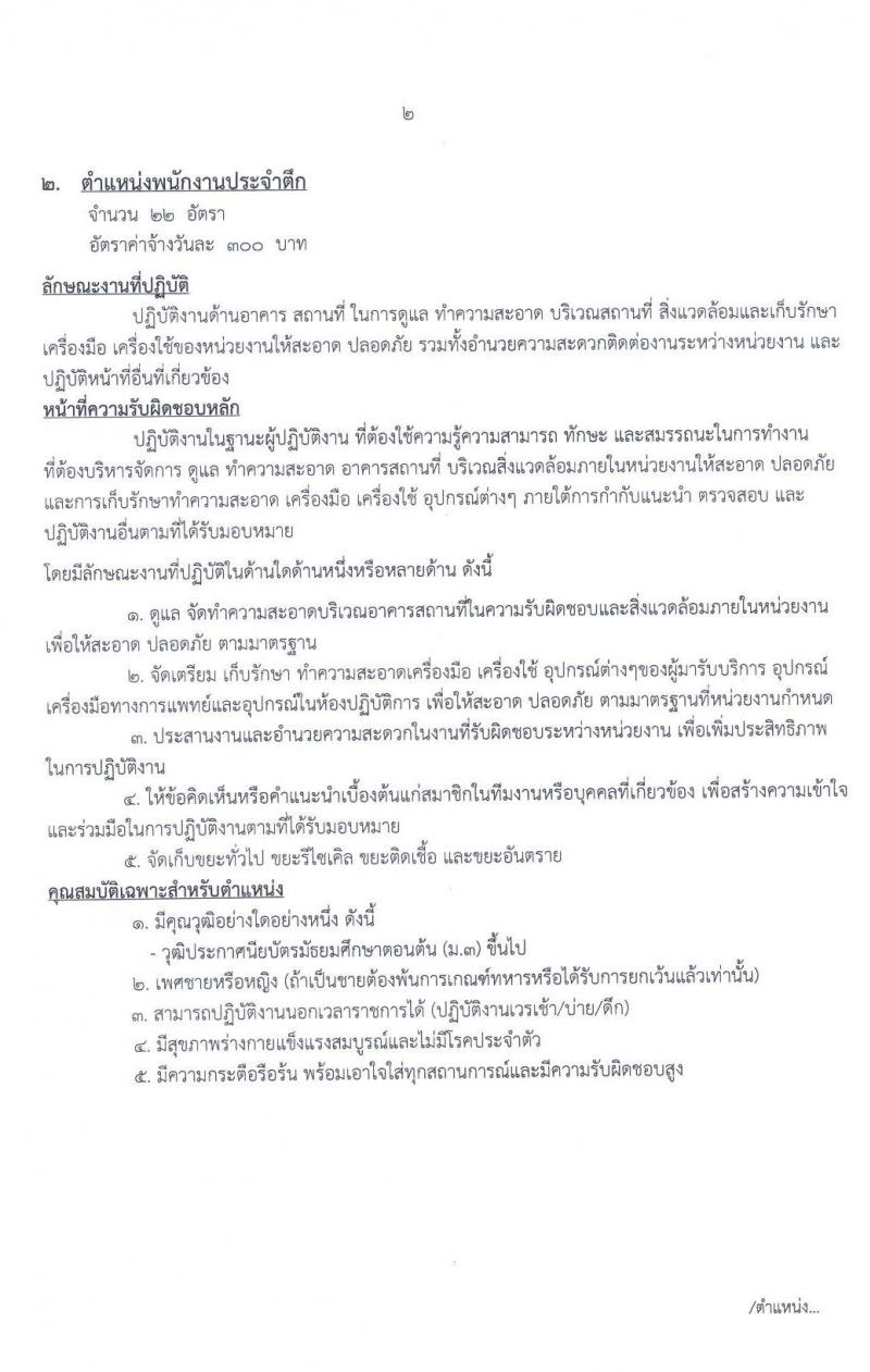 โรงพยาบาลมหาสารคาม รับสมัครบุคคลเพื่อคัดเลือกเป็นลูกจ้างชั่วคราว จำนวน 6 ตำแหน่ง 31 อัตรา (วุฒิ ม.ต้นขึ้นไป ปวส. ป.ตรี) รับสมัครสอบตั้งแต่วันที่ 8-24 มิ.ย. 2563