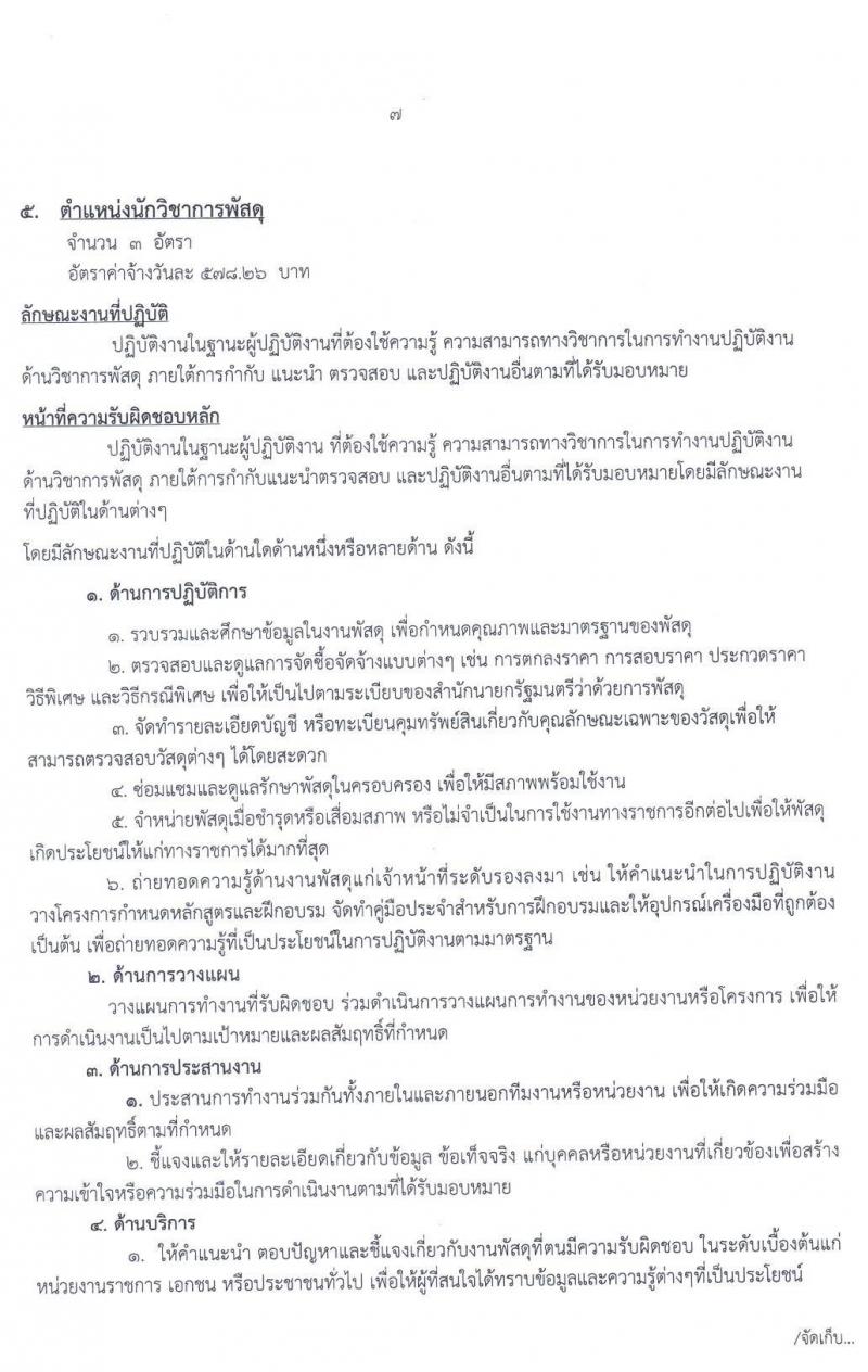 โรงพยาบาลมหาสารคาม รับสมัครบุคคลเพื่อคัดเลือกเป็นลูกจ้างชั่วคราว จำนวน 6 ตำแหน่ง 31 อัตรา (วุฒิ ม.ต้นขึ้นไป ปวส. ป.ตรี) รับสมัครสอบตั้งแต่วันที่ 8-24 มิ.ย. 2563