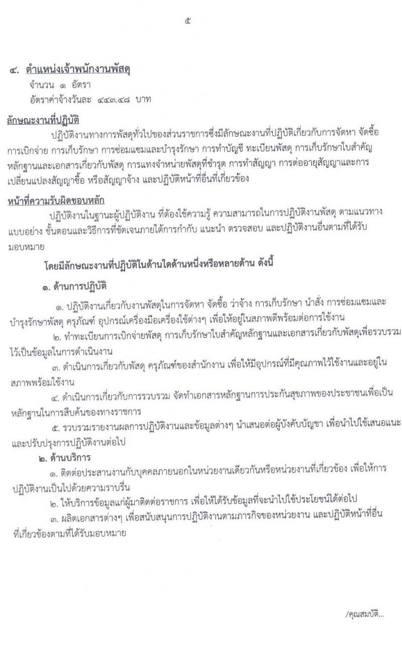 โรงพยาบาลมหาสารคาม รับสมัครบุคคลเพื่อคัดเลือกเป็นลูกจ้างชั่วคราว จำนวน 6 ตำแหน่ง 31 อัตรา (วุฒิ ม.ต้นขึ้นไป ปวส. ป.ตรี) รับสมัครสอบตั้งแต่วันที่ 8-24 มิ.ย. 2563