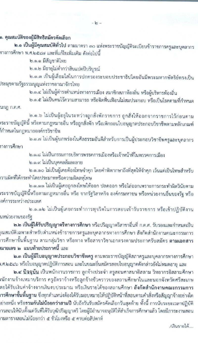 คณะกรรมการศึกษาธิการจังหวัดศรีสะเกษ รับสมัครคัดเลือกบุคคลเพื่อบรรจุและแต่งตั้งเข้ารับราชการเป็นข้าราชการครูและบุคลากรทางการศึกษา ตำแหน่งครูผู้ช่วย จำนวน 15 สาขาวิชา 77 อัตรา (วุฒิ ป.ตรี ทางการศึกษา) รับสมัครสอบตั้งแต่วันที่ 16-22 มิ.ย. 2563
