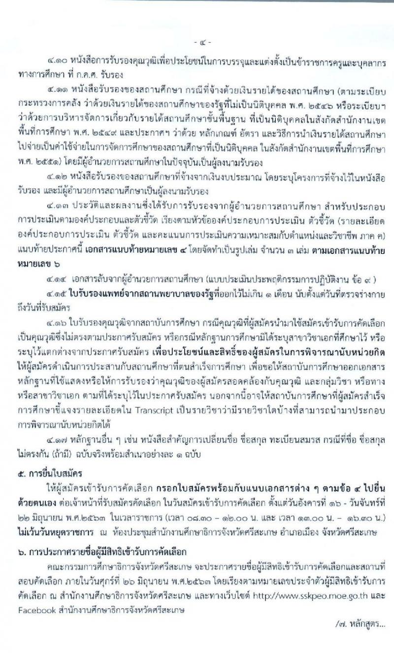 คณะกรรมการศึกษาธิการจังหวัดศรีสะเกษ รับสมัครคัดเลือกบุคคลเพื่อบรรจุและแต่งตั้งเข้ารับราชการเป็นข้าราชการครูและบุคลากรทางการศึกษา ตำแหน่งครูผู้ช่วย จำนวน 15 สาขาวิชา 77 อัตรา (วุฒิ ป.ตรี ทางการศึกษา) รับสมัครสอบตั้งแต่วันที่ 16-22 มิ.ย. 2563