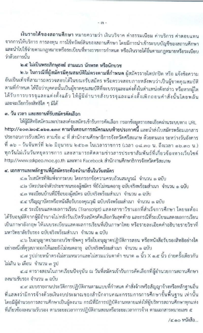 คณะกรรมการศึกษาธิการจังหวัดศรีสะเกษ รับสมัครคัดเลือกบุคคลเพื่อบรรจุและแต่งตั้งเข้ารับราชการเป็นข้าราชการครูและบุคลากรทางการศึกษา ตำแหน่งครูผู้ช่วย จำนวน 15 สาขาวิชา 77 อัตรา (วุฒิ ป.ตรี ทางการศึกษา) รับสมัครสอบตั้งแต่วันที่ 16-22 มิ.ย. 2563