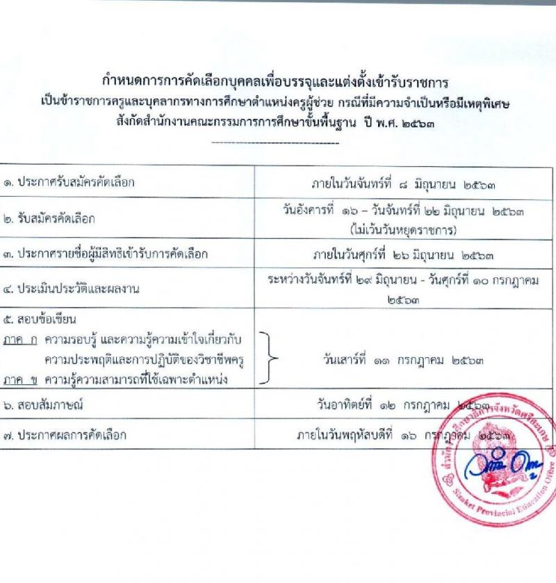 คณะกรรมการศึกษาธิการจังหวัดศรีสะเกษ รับสมัครคัดเลือกบุคคลเพื่อบรรจุและแต่งตั้งเข้ารับราชการเป็นข้าราชการครูและบุคลากรทางการศึกษา ตำแหน่งครูผู้ช่วย จำนวน 15 สาขาวิชา 77 อัตรา (วุฒิ ป.ตรี ทางการศึกษา) รับสมัครสอบตั้งแต่วันที่ 16-22 มิ.ย. 2563