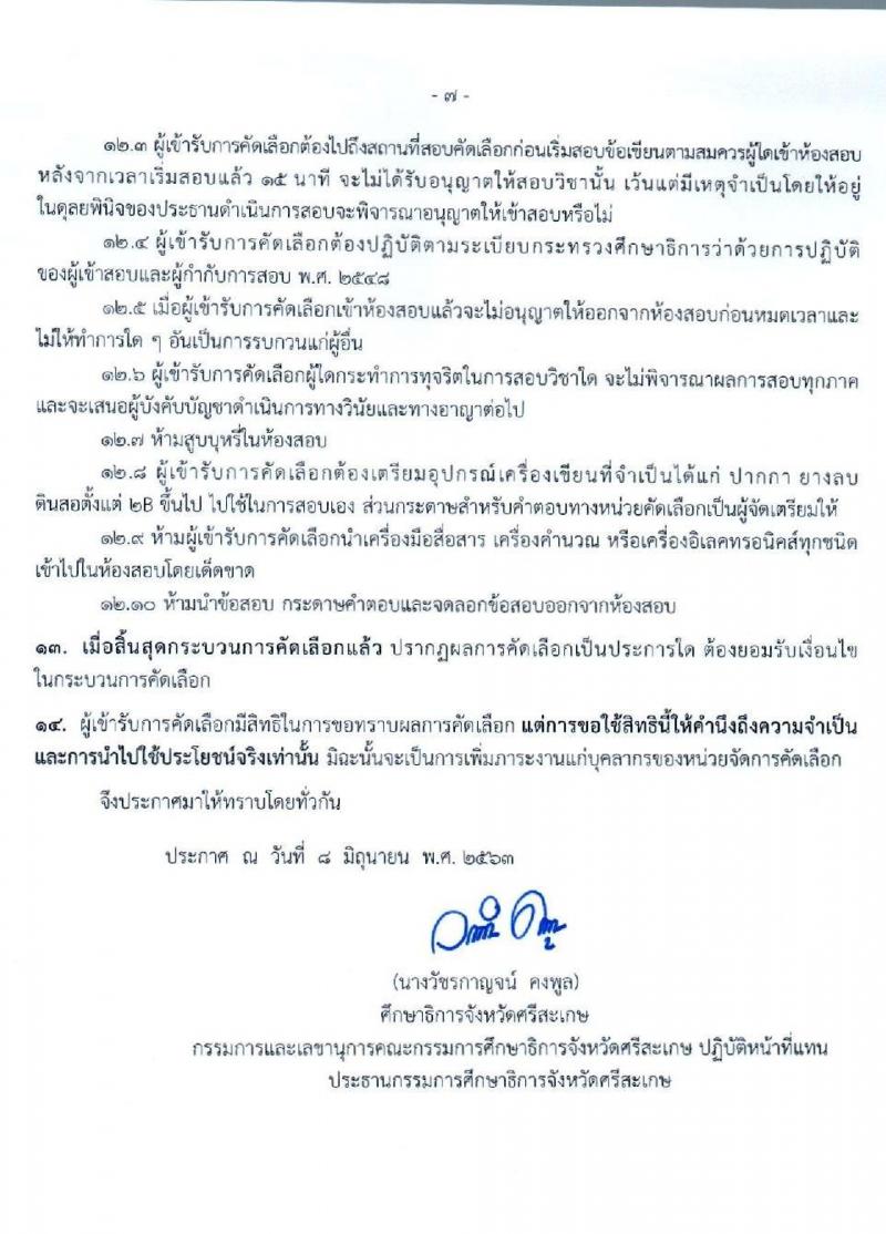 คณะกรรมการศึกษาธิการจังหวัดศรีสะเกษ รับสมัครคัดเลือกบุคคลเพื่อบรรจุและแต่งตั้งเข้ารับราชการเป็นข้าราชการครูและบุคลากรทางการศึกษา ตำแหน่งครูผู้ช่วย จำนวน 15 สาขาวิชา 77 อัตรา (วุฒิ ป.ตรี ทางการศึกษา) รับสมัครสอบตั้งแต่วันที่ 16-22 มิ.ย. 2563
