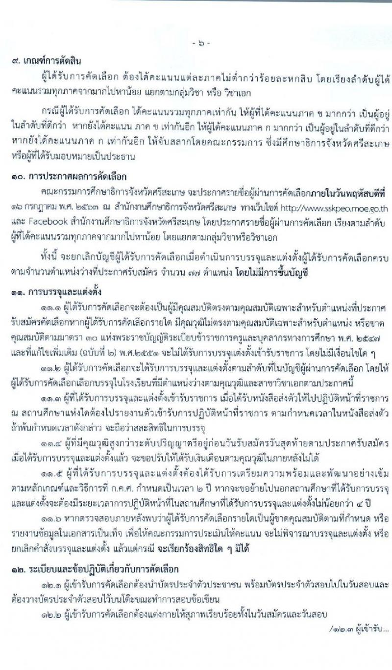 คณะกรรมการศึกษาธิการจังหวัดศรีสะเกษ รับสมัครคัดเลือกบุคคลเพื่อบรรจุและแต่งตั้งเข้ารับราชการเป็นข้าราชการครูและบุคลากรทางการศึกษา ตำแหน่งครูผู้ช่วย จำนวน 15 สาขาวิชา 77 อัตรา (วุฒิ ป.ตรี ทางการศึกษา) รับสมัครสอบตั้งแต่วันที่ 16-22 มิ.ย. 2563