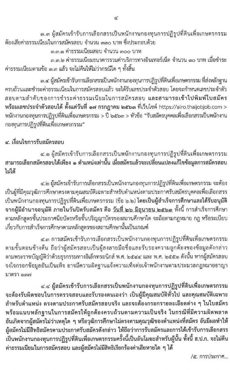 สำนักงานการปฏิรูปที่ดินเพื่อเกษตรกรรม (ส.ป.ก.) รับสมัครบุคคลเพื่อเลือกสรรเป็นพนักงานกองทุน จำนวน 8 อัตรา (วุฒิ ปวส. ป.ตรี) รับสมัครสอบทางอินเทอร์เน็ต ตั้งแต่วันที่ 18-26 มิ.ย. 2563