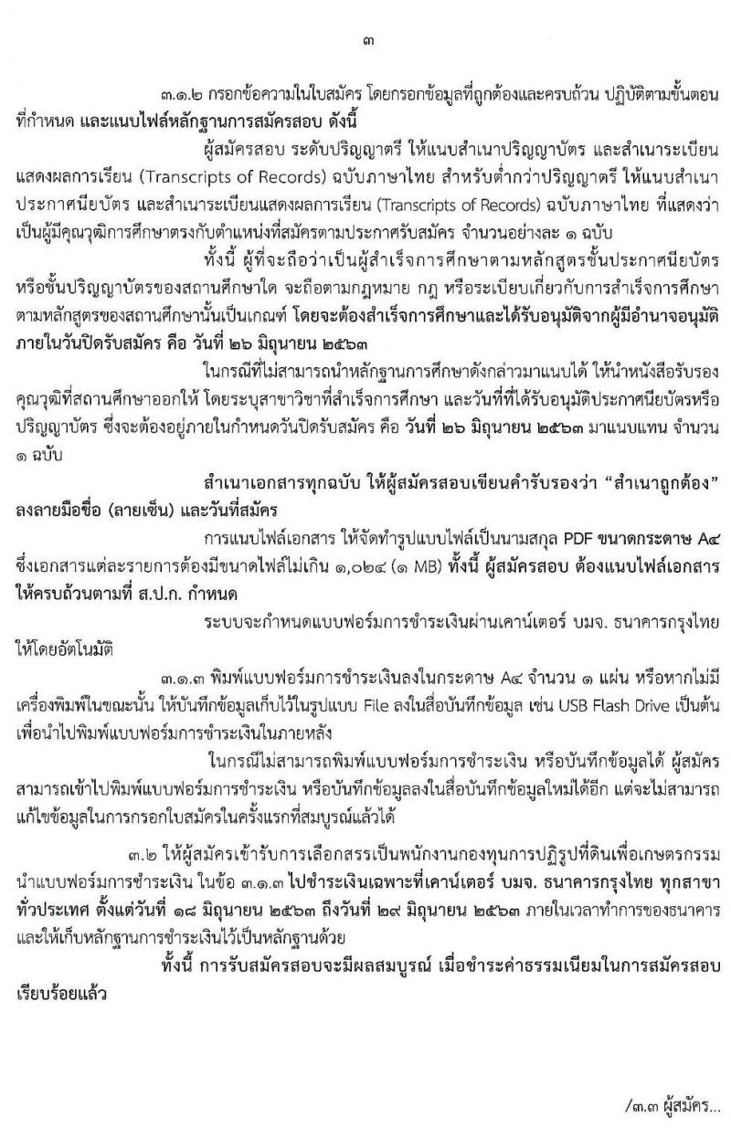 สำนักงานการปฏิรูปที่ดินเพื่อเกษตรกรรม (ส.ป.ก.) รับสมัครบุคคลเพื่อเลือกสรรเป็นพนักงานกองทุน จำนวน 8 อัตรา (วุฒิ ปวส. ป.ตรี) รับสมัครสอบทางอินเทอร์เน็ต ตั้งแต่วันที่ 18-26 มิ.ย. 2563
